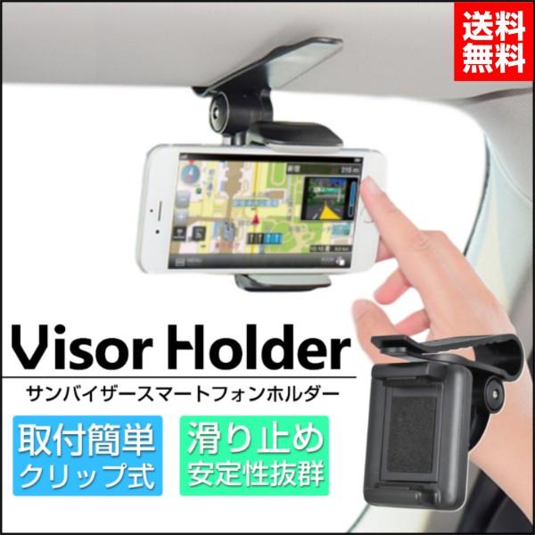 スマホホルダー クリップ式 Iphone スマホ サンバイザー 車載ホルダー 便利 車載 ホルダ 車用品 車 バイザー 買物 クリップ スマートフォン