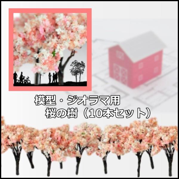 桜 樹 木 模型 ジオラマ N ゲージ 鉄道 建築 鉄道模型 春 模型用 樹木 白 ピンク サクラ木 55mm イアウト 造花 10本 Buyee Buyee 일본 통신 판매 상품 옥션의 대리 입찰 대리 구매 서비스