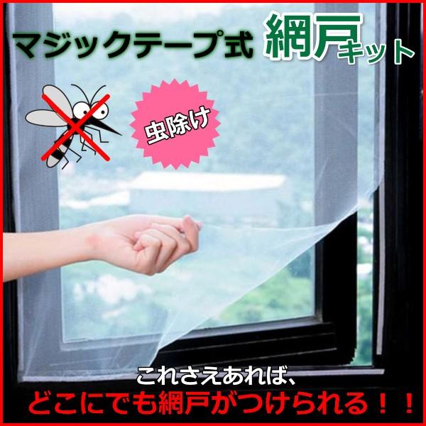 網戸キット マジックテープ 網戸 マジックテープ式網戸キット 網戸がない 虫除け ワンズショップ 通販 Paypayモール