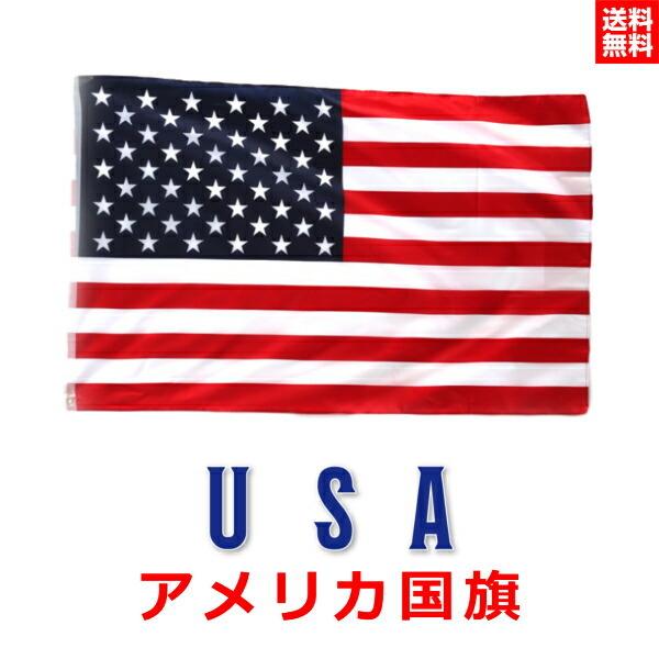 国旗 アメリカ 旗 Usa 星条旗 フラッグ 150cm X 90cm 大きい 大きめ