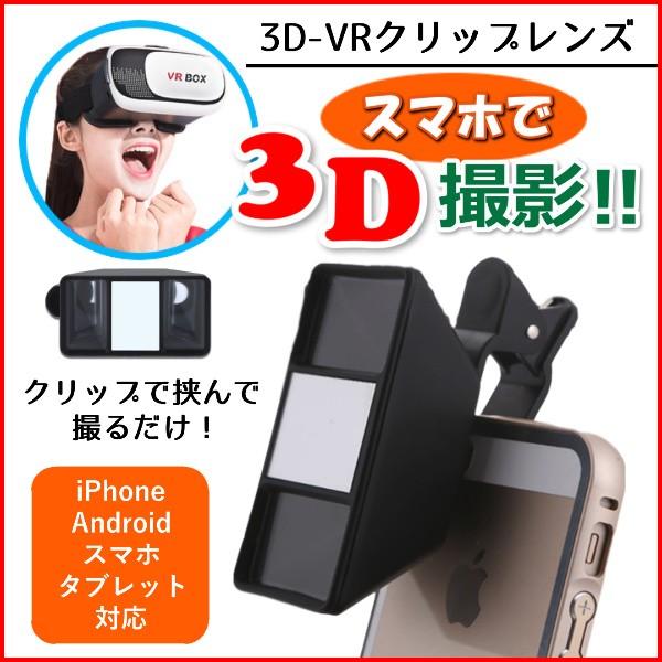 スマートフォン Vr スマホ 撮影 3d 撮影レンズ クリップ 簡単 Iphone Android 3d動画撮影レンズ ワンズショップ 通販 Paypayモール
