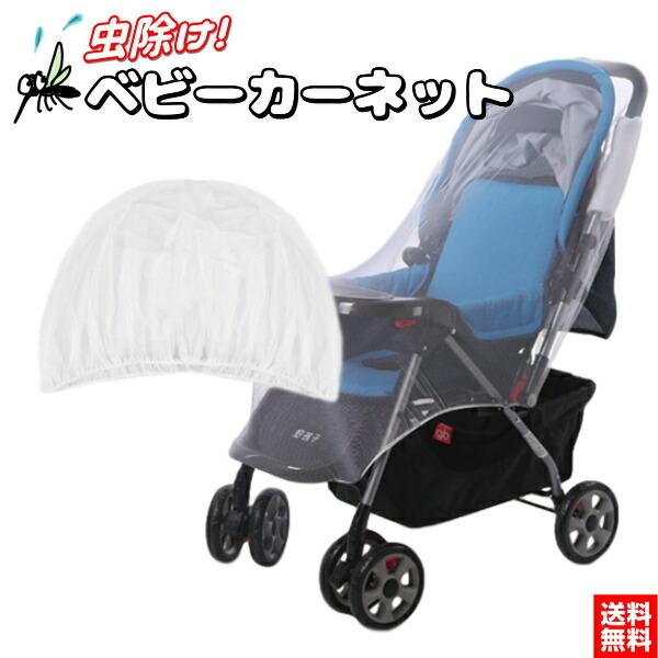 ベビーシェルター 赤ちゃん ベビーカー ネット ベビーカー ネット 虫除け 蚊帳 虫よけ ベビー用品 送料無料 ワンズショップ 通販 Paypayモール