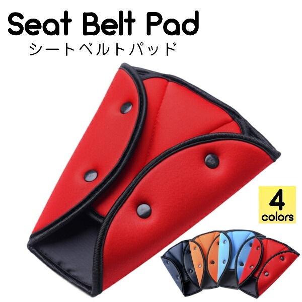 シートベルトパッド シートベルトカバー シートベルト パッド カバー クッション 車 大人 子ども 位置調整 カー用品 送料無料 ワンズショップ 通販 Paypayモール