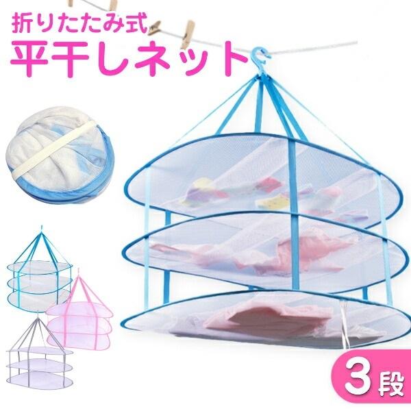 平干しネット 物干しネット 洗濯ネット 折りたたみ 3段 いろいろ 物干し 平干し 洗濯 セーター ニット 衣類 洗濯物 コンパクト 収納 ワンズショップ 通販 Paypayモール
