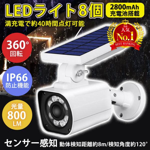 センサーライト 屋外 LED 防水 ソーラー 防犯 ダミーカメラ 防犯カメラ ダミー 屋外用 人感センサー ライト 明るい 自動点灯 玄関 駐車場 ガレージ 監視カ