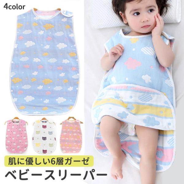 通気性と保湿性に優れた6重ガーゼで、赤ちゃんが快適に過ごせます。綿100%なので安心です。スナップボタン式で着脱簡単洗濯機で丸洗いOKで清潔にご使用頂けます。【柄】・ブルー（雲）・ホワイト（クマ）・ピンク（アルパカ）・ピンク（雲）【対象年齢...
