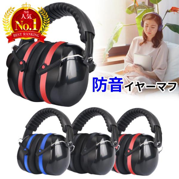 優れた遮音性 折りたたみ式 防音イヤーマフ仕事 作業 勉強 集中や睡眠等 幅広く対応した防音用イヤーマフです。耳当て部分はソフトクッション付きで、快適なフィット感ヘッドホン型なのでしっかりと包み込み防音します。【カラー】・ブラック・ブルー・...