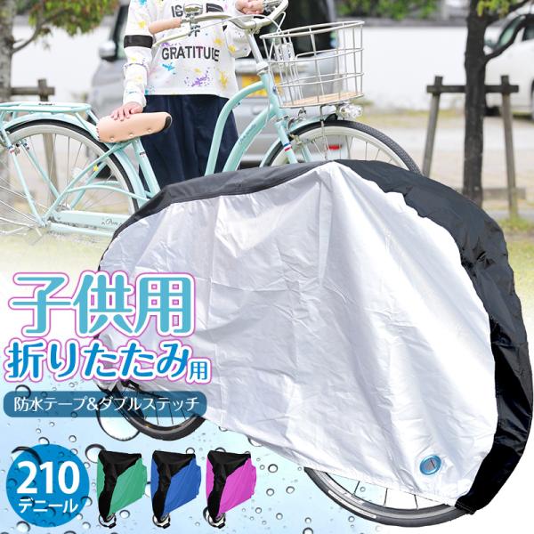 自転車カバー 子供用 サイクルカバー キッズ 防水 厚手 丈夫 【20インチまで Amazon.co.jp: 自転車カバー 子供用 サイクルカバー キッズ 防水