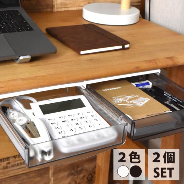 取り付け簡単 後付けデスク下収納 お得な2個セット文房具や小物が散らかりがちなデスクまわりを天板下のデッドスペースを有効活用して整理整頓。取り付けは付属の粘着シートで張り付けるだけでとっても簡単。スリムな設計なので座って作業をするときにも邪...