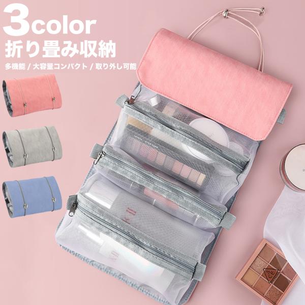 大容量なのにくるっとまとめてコンパクト　多機能ポーチ4つのポーチをひとつにまとめれるので、バッグやスーツケースの中で散らからずすっきりと収納できます。4つのポーチは取り外しが可能なので使い勝手に合わせて並べ替えたり、ポーチ単体でもご使用頂け...