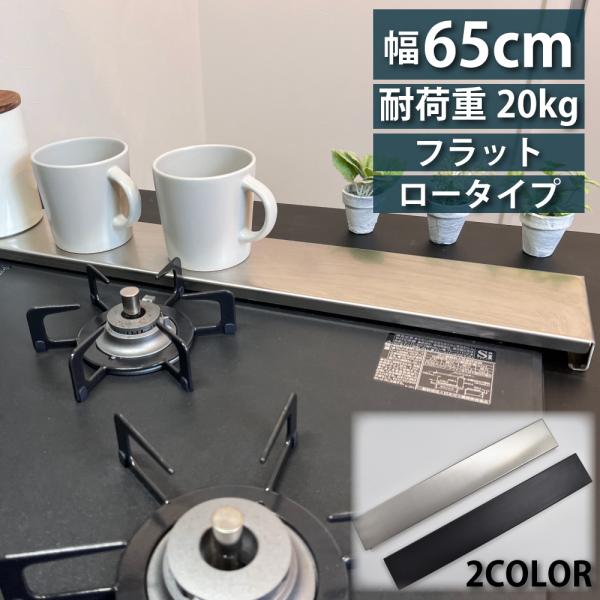 スタイリッシュに汚れ防止 排気口カバー幅65cm、奥行10cmのワイドサイズ、コンロとの隙間を最小限に抑えた設計で調理中の野菜くずなどの侵入を防ぎ、排気口をしっかりとカバーしてくれます。フラットデザインなのでキッチンツールや調味料、食器など...