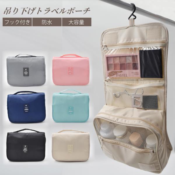 フック付き 吊り下げて 見やすい、使いやすい 大容量 トラベルポーチマチが広い設計なので自立しやすく安定性が抜群。メインポケット内側には固定バンドがついているのでボトルなどが倒れる心配がありません。メッシュ素材で通気性がよく、中身がパッとみ...