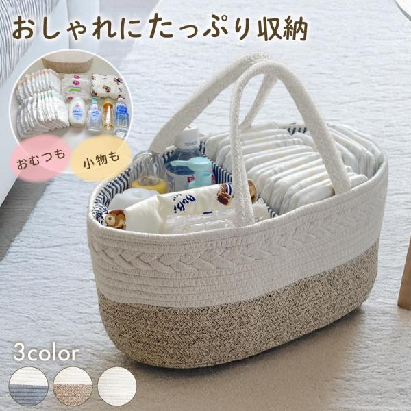 マルチに使えて便利 バスケットタイプ おむつストッカー取り外し可能な仕切りでアイテムごとに分けて収納すれば見やすい、取り出しやすい。100％コットン素材を使用しているのでベビーグッズの収納として安心してお使い頂けます。大容量なのでおむつや着...