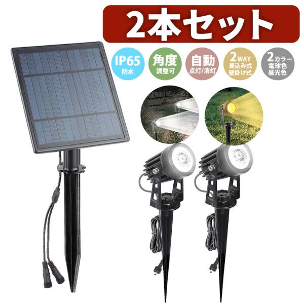 2way ガーデンライト 2個セットスタンドを使用すれば差し込むだけで簡単に設置、ネジで固定すれば壁付けも可能です。ソーラー充電式なので日中は太陽光で充電、電気代がいらず経済的。電池交換や充電器に接続する必要なく、コードレスなので設置場所も...