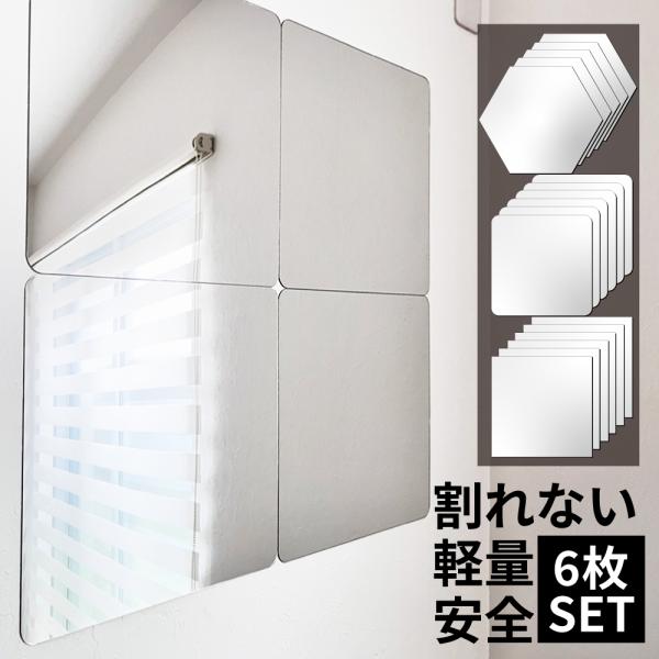 安心、安全、割れない鏡 お得な6枚セット貼るだけで簡単に設置並べて貼れば大型の全身鏡に1枚ずつ貼ればインテリアのアクセントとしてもアクリル製なので頑丈、落下しても割れないのが安心です。歪みが少ないのでガラス製と比べても違和感なくお使い頂けま...