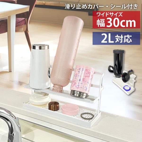 洗った後に置き場所や乾きにくさに悩まれがちな水筒やタンブラーをストレスフリーに効率よく乾かせる水筒スタンド飲み口を浮かせて立てかけられるから水切れがよく、２段設計なので細々したフタやパッキンなども一緒に効率的に乾燥できます。スリムデザインな...