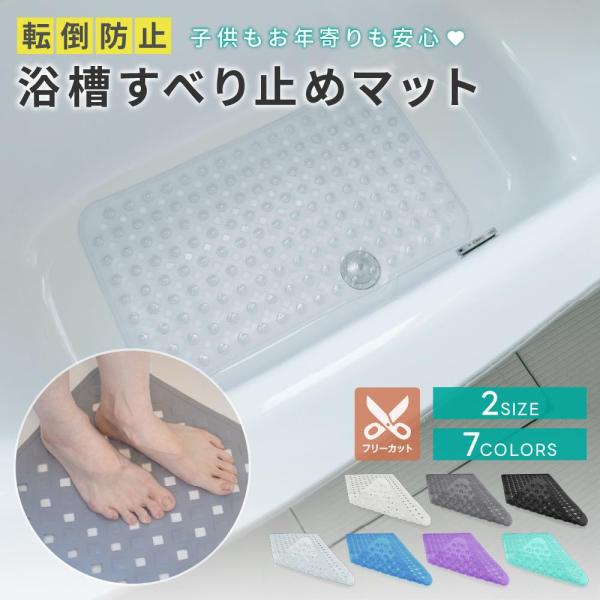 【商品名】転倒防止浴槽すべり止めマット【オススメポイント】・表側全面に特殊な滑り止め加工を施し、安心して入浴可能。さらっとした肌触りで快適。・裏面の約200個の吸盤がしっかり固定し、マットのズレを防止。・大きめの排水穴で水はけがよく、速乾性...