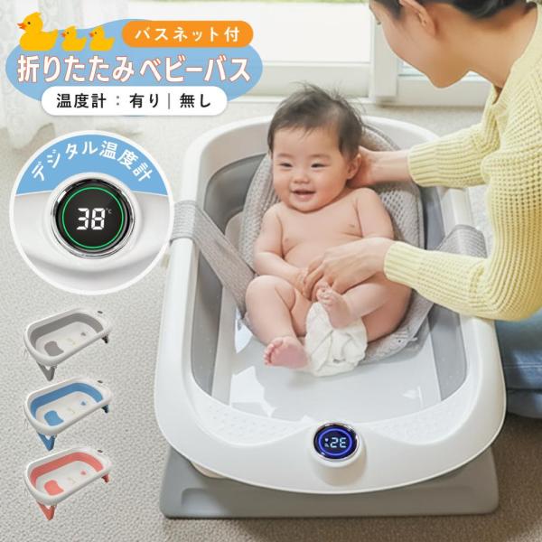【商品名】折りたたみベビーバス - 簡単収納で赤ちゃんのための快適な入浴時間を！【特徴】- 折りたたみ可能で、狭いスペースにも収納が簡単- 安全性を考慮した滑り止め付きデザイン- デジタル温度計付き - 入浴補助用バスネット付き- 赤ちゃん...