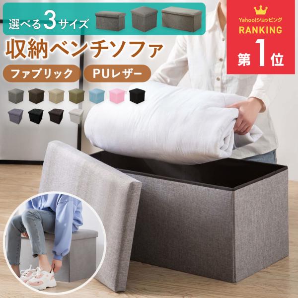 【商品名】収納ベンチボックス【おすすめポイント】・大容量収納＋座れる多機能デザイン・耐荷重約100kgで大人も座れる頑丈設計・折りたたみ式で使わない時はコンパクト収納・2つの素材（ファブリック／PUレザー）から選べる・リビング、寝室、玄関、...