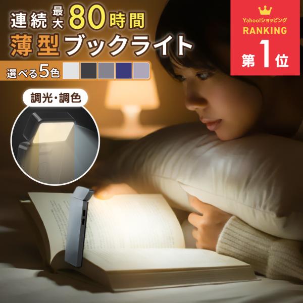 【商品名】薄型ブックライト 調光調色 LED 読書灯【おすすめポイント】・やさしい光で目に優しいフリッカーフリー仕様・最大80時間連続使用可能なロングバッテリー・無段階調光＋3段階調色で理想の明るさに調整可能・コンパクト＆折りたたみ式で持ち...