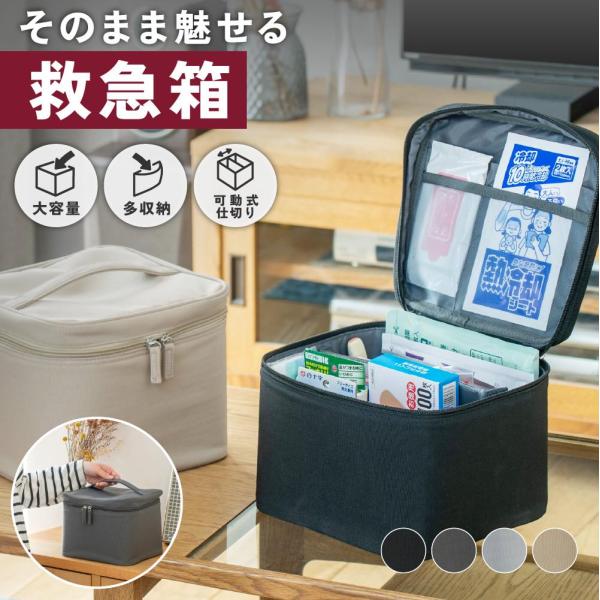 【商品名】  インテリアになじむ出し置きできる救急箱  【おすすめポイント】  ・大容量で常備薬や衛生用品をまとめて収納  ・ダブルファスナーで中身が見やすく出し入れ簡単  ・仕切り＆ポケット付きで整理整頓しやすい  ・軽くて持ち運びやすい...