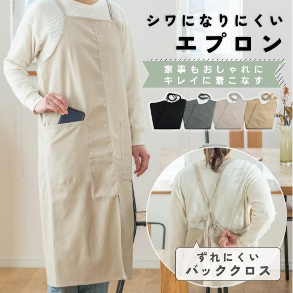 【商品名】シワになりにくい バッククロスエプロン【おすすめポイント】・洗濯後もノーアイロンでOK！忙しい毎日に嬉しい防シワ加工・肩がラクなバッククロス仕様で、動きやすく疲れにくい・前ポケット付きでスマホやハンカチもサッと収納・調整可能な肩紐...
