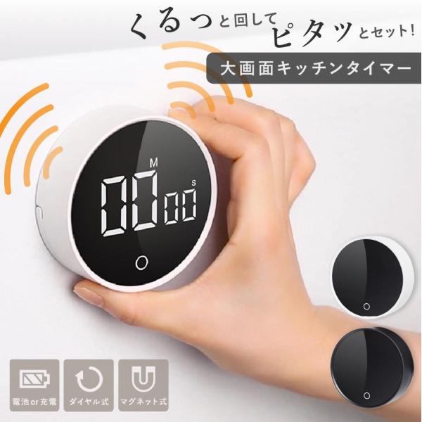 【商品名】大画面キッチンタイマー デジタル ダイヤル式【おすすめポイント】・くるっと回してピタッと簡単セット、直感操作のダイヤル式・見やすい大画面LEDディスプレイで残り時間がひと目で分かる・強力マグネット付きで冷蔵庫やレンジフードにもピタ...