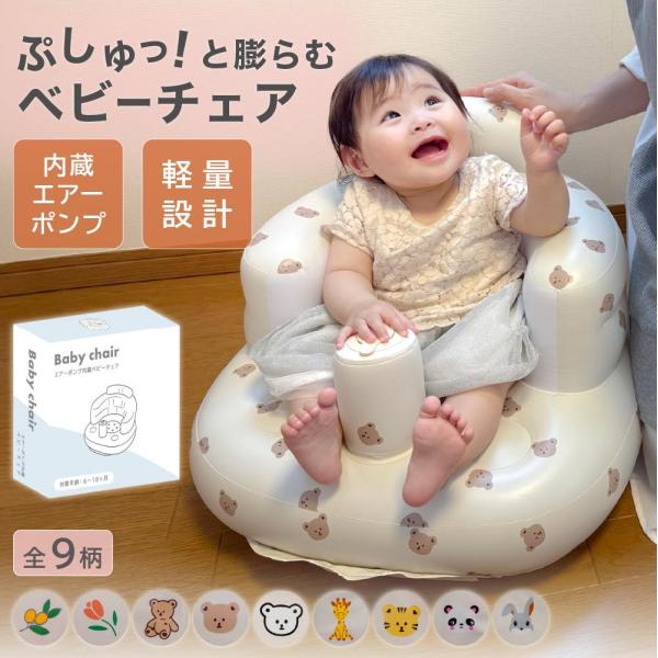 【商品名】エアーポンプ内蔵 ベビーチェア｜ふんわり快適9デザイン【おすすめポイント】・エアーポンプ内蔵で、手押しだけで簡単空気入れ・軽量＆コンパクトで持ち運びラクラク・安心のやわらか設計で赤ちゃんを優しくサポート・安定感のある転倒しにくいデ...