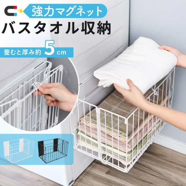 【商品名】バスタオル収納 壁掛け式（マグネット付き・折りたたみ式）【おすすめポイント】・タオルや衣類をスッキリ収納。浴室空間が整います・壁に磁石で簡単固定。折りたたみ可能で省スペース・頑丈なスチール素材＆耐荷重5kgでしっかり収納・生活感ゼ...