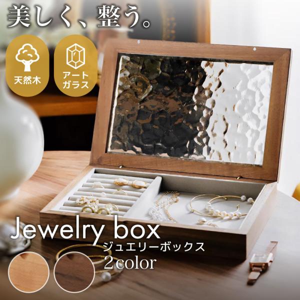 【商品名】ジュエリーボックス 波模様（ナチュラル／ウォールナット）【おすすめポイント】・波模様入りの磨りガラス天板が上質な印象を演出・4種の収納でアクセサリーが絡まず整理しやすい・内装はグレー×ベルベット調で高級感と実用性を両立・見た目も使...