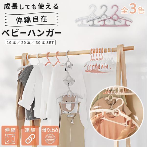 【商品名】GG520 ベビーハンガー（10/20/30本セット）【おすすめポイント】・伸縮式で成長に合わせて使える（28〜37cm調整可）・肩に凹凸付きでズレやヨレを防止・ズボンやタオルも掛けられる下部ホルダー付き・縦に連結でき、省スペース...
