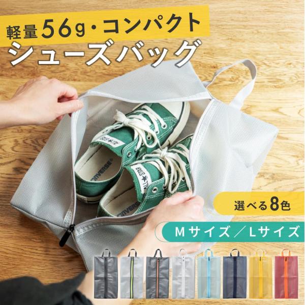 【商品名】シューズバッグ（Mサイズ／Lサイズ）【おすすめポイント】・靴の収納が「もっとラクに、もっと清潔に」・TPU＋メッシュ構造で汚れを防ぎつつ通気性も確保・耐摩耗性と通気性を兼ね備えた素材で長く使える・通勤、ジム、旅行など幅広いシーンで...