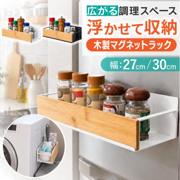 【Mサイズ1480円〜】 マグネット ラック 調味料 収納 スパイスラック おしゃれ 木製 調味料ラック キッチン 冷蔵庫 マグネットラック ステンレス 洗濯機 洗剤