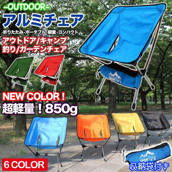 アルミチェア 折りたたみ椅子 軽量 コンパクト アウトドア 折りたたみチェア アウトドアチェア 改良型 ツーリング