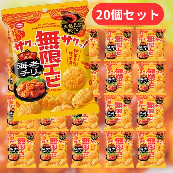 無限エビ エビチリ味 ■賞味期限2026.8.28■ 亀田 亀田製菓 35g 20個セット まとめ買い セット 無限 エビ えび エビチリ 海老 えびせんべい えびせん