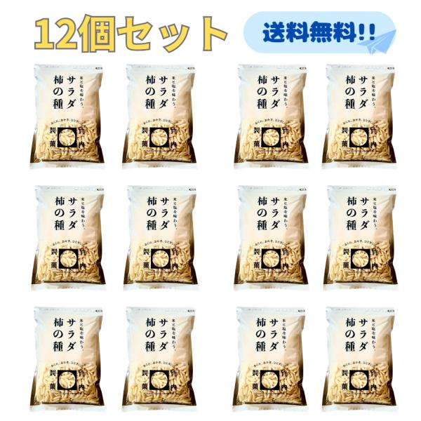 内容量：1袋230g12袋セット商品説明：しっかりお米の風味のあるパリパリ食感の柿の種にさっぱりとした塩味が後引く一度食べたら止まらない一品です！保存に便利なチャック付き袋です。あられ おかき おせんべい検索キーワードサラダ柿の種 柿の種 ...