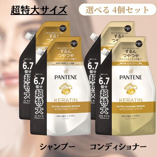 ■超特大サイズ■ 2000ml パンテーン エクストラ ダメージケア シャンプー コンディショナー 4個 セット 詰め替え 業務用 トリートメント 詰替え