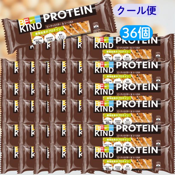 ビーカインド ピーナッツバター & シーソルト ■賞味期限2026.10.13■ プロテインバー 40g 36個セット クール便 まとめ買い