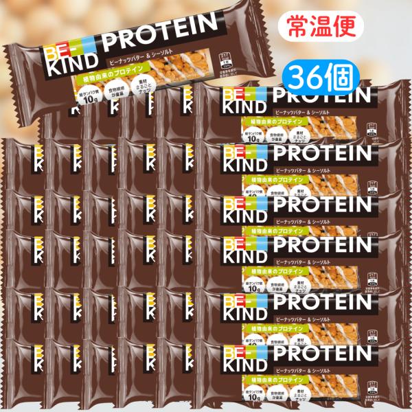 ビーカインド ピーナッツバター & シーソルト ■賞味期限2026.10.13■ プロテインバー 40g 36個セット 常温便 まとめ買い