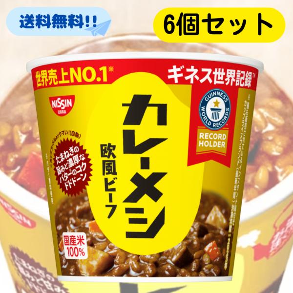 カレーメシ 欧風ビーフ ■賞味期限2026.8.19■ 107g 6個セット 日清 カレー飯 カップメシ カップ飯 箱 箱買い ケース まとめ買い