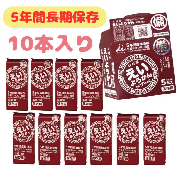 えいようかん2箱（10個）セットです。外箱は折りたたんで同封致します。■原材料砂糖（国内製造）、生あん（小豆）、水あめ、寒天■検索キーワード井村屋 えいようかん チョコえいようかん 5年 備蓄 保管 長期保存可能 保存 災害 防災 アレルギ...
