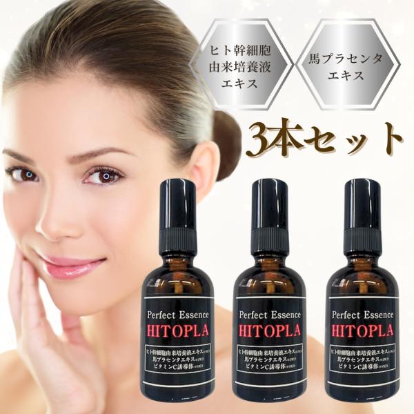 ヒトプラパーフェクトエッセンス 60ml 3本セット まとめ買い セット ヒトプラ HITOPLA 美容液 ヒト幹細胞由来培養液エキス 馬プラセンタエキス