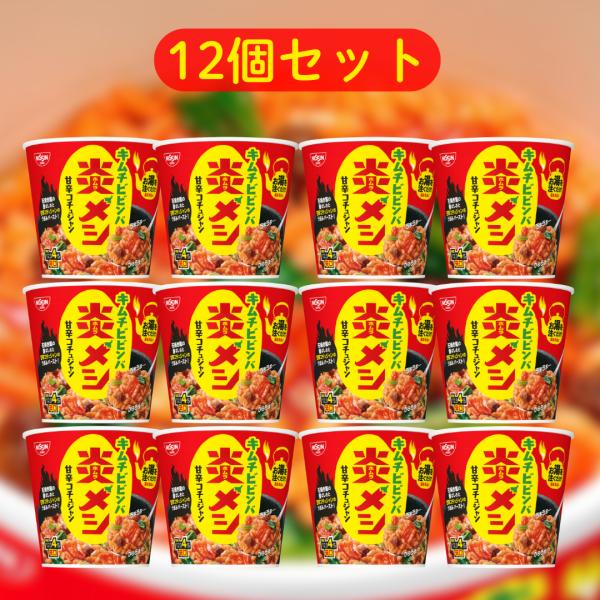 日清 炎メシ キムチビビンバ ■賞味期限2026.8.16■ まとめ買い 12個セット 業務用 キムチ ビビンバ 箱 箱買い ケース カップメシ 甘辛