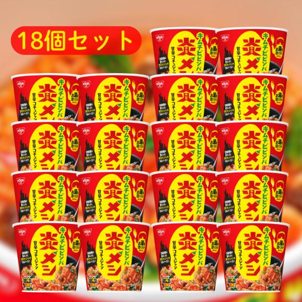 日清 炎メシ キムチビビンバ ■賞味期限2026.8.16■ まとめ買い 18個セット 業務用 キムチ ビビンバ 箱 箱買い ケース カップメシ 甘辛