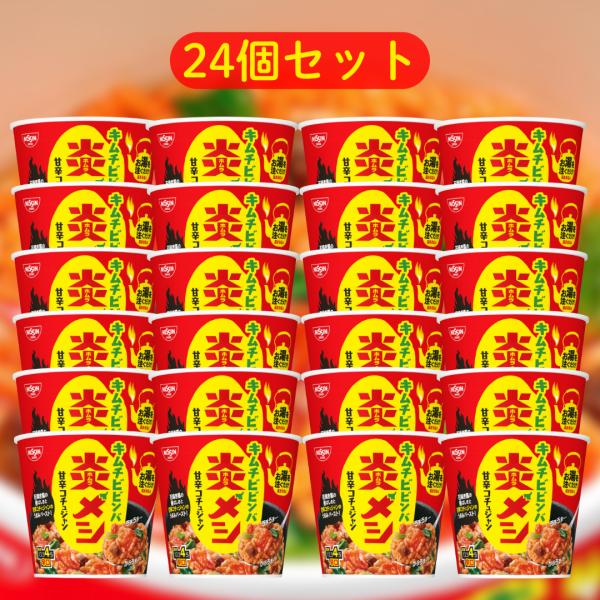 日清 炎メシ キムチビビンバ ■賞味期限2026.8.16■ まとめ買い 24個セット 業務用 キムチ ビビンバ 箱 箱買い ケース カップメシ 甘辛
