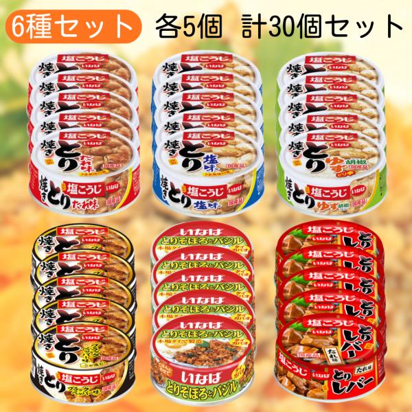 いなば 缶詰めセット 6種 各5個 計30個セット とりそぼろとバジル 焼きとり たれ味 塩味 ゆず胡椒味 とりレバー ブラックペッパー 肉 魚 缶詰 缶