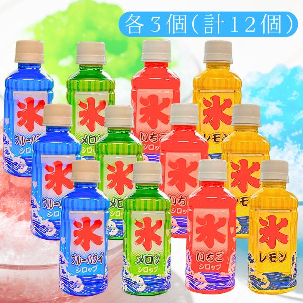 斎藤飲料工業 かき氷シロップ 4種 ブルーハワイ メロン いちご レモン 200ml 各3個 計12個セット シロップ まとめ買い かき氷 セット ペットボトル