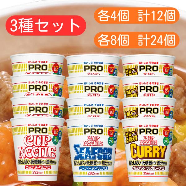 日清 3種セット カップヌードル pro ■最短賞味期限2026.9.16■ レギュラー カレー シーフード 高たんぱく 低糖質 さらに 塩分控えめ まとめ買い セット 業務用