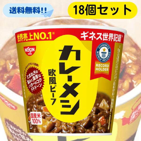カレーメシ 欧風ビーフ ■賞味期限2026.8.19■ 107g 18個セット 日清 カレー飯 カップメシ カップ飯 箱 箱買い ケース まとめ買い