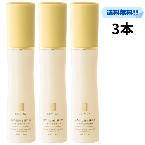 LEVIGA レヴィーガ モイスチュアセラム 40ml 3本セット 敏感肌用 保湿 美容液 スキンケア 保湿美容液 うるおい もっちり しっとり 激安 まとめ買い